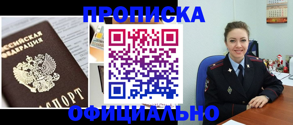 прописка в квартире в Кодинске