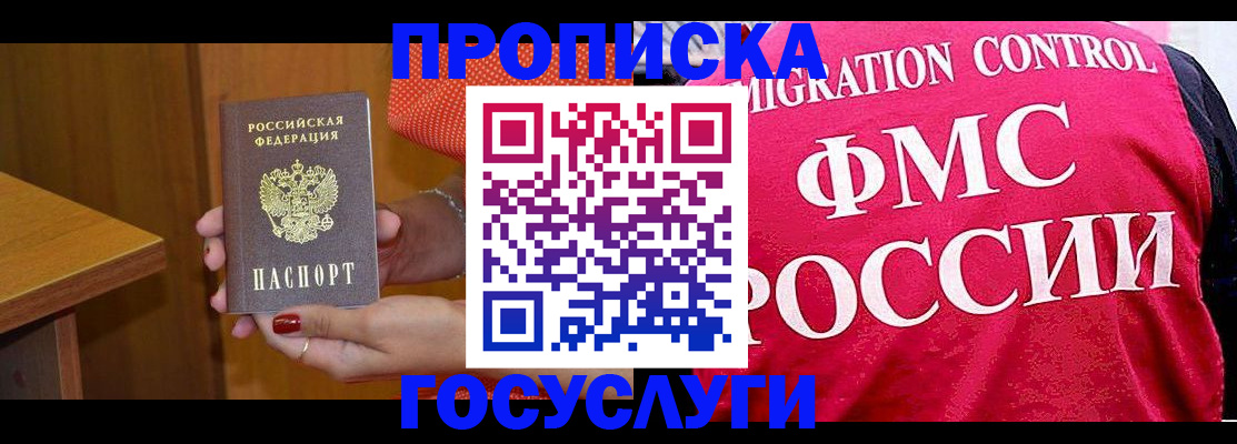 прописка в Кодинске